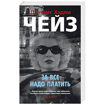 За все надо платить