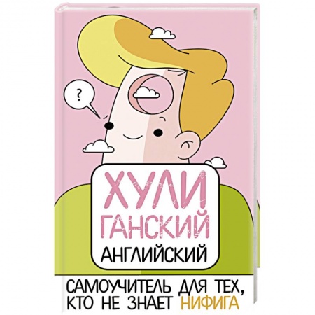 Книги, книга ХУЛИганский английский. Самоучитель для тех, кто не знает НИФИГА
