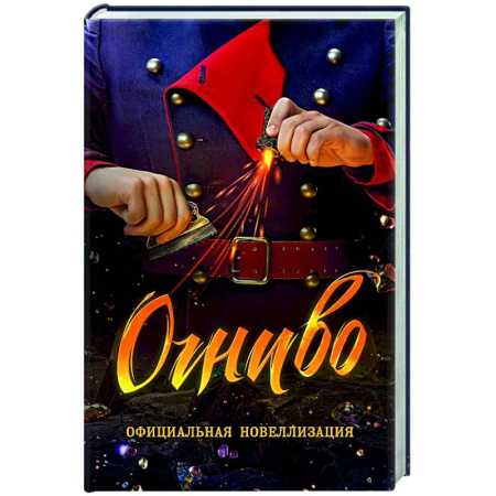 Проза для детей, книга Огниво.Официальная новеллизация