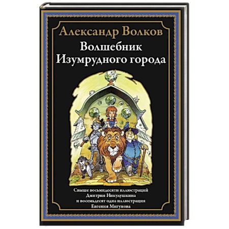 Сказки, книга Волшебник Изумрудного города