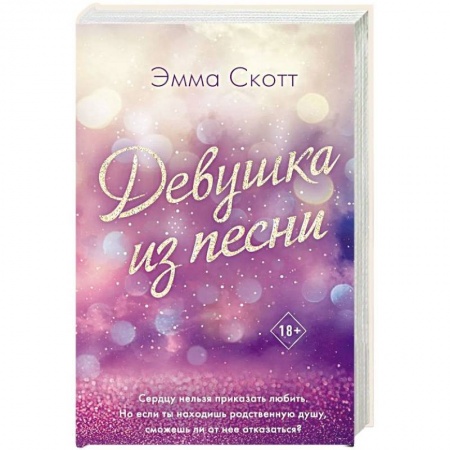 Любовный роман, книга Девушка из песни