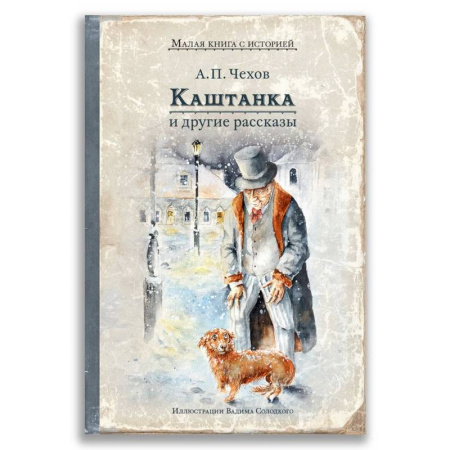 Проза для детей, книга Каштанка и другие рассказы