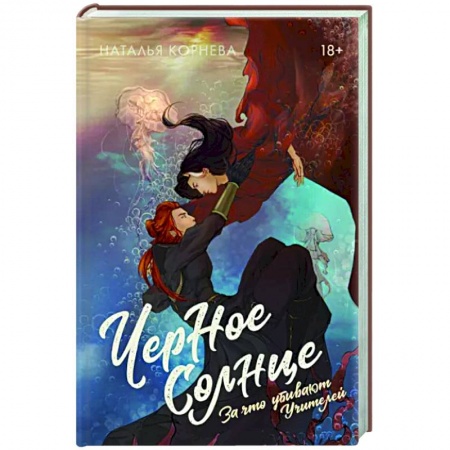 Фантастика, фэнтези, книга Черное Солнце. За что убивают Учителей