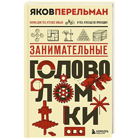 Школьникам и абитуриентам, книга Занимательные головоломки. Новое оформление