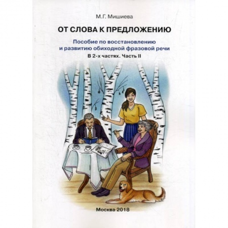 Общественные и гуманитарные науки, книга От слова к предложению