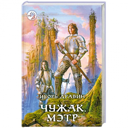Книги, книга Чужак. Мэтр