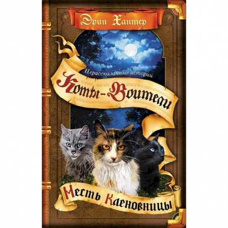 Проза для детей, книга Месть Кленовницы