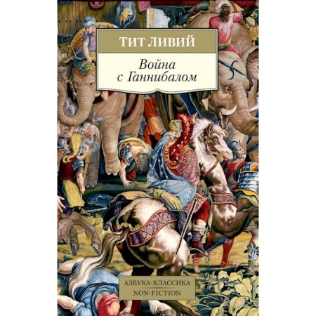 История войн, книга Война с Ганнибалом