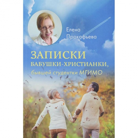 Христианство, книга Записки бабушки-христианки, бывшей студентки МГИМО