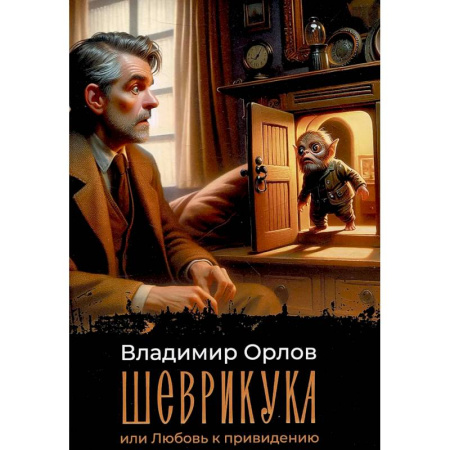 Классика, современная литература, книга Шеврикука, или Любовь к привидению