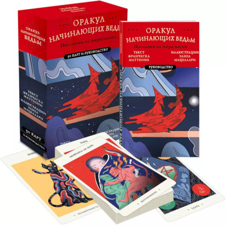 Гадания, толкования снов, книга Оракул начинающих ведьм. Послания из мира магии (50 карт и руководство в подарочном оформлении)