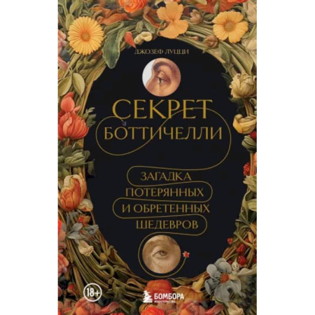Культура, искусство, книга Секрет Боттичелли. Загадка потерянных и обретенных шедевров