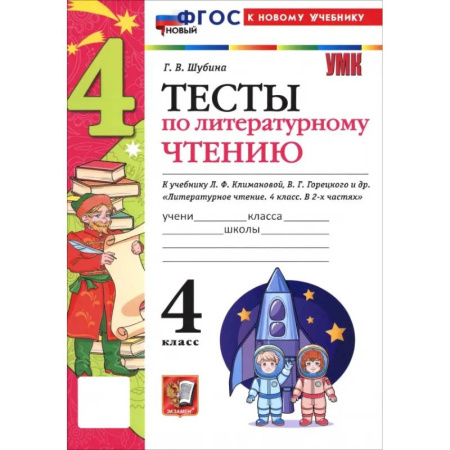 Школьникам и абитуриентам, книга Литературное чтение. 4 класс. Тесты к учебнику Л. Ф. Климановой, В. Г. Горецкого и др.