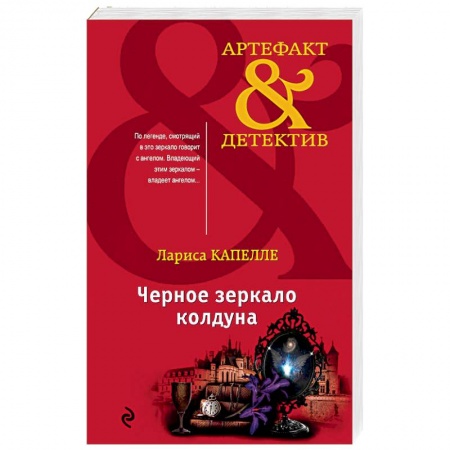 Детективы, триллеры, книга Черное зеркало колдуна
