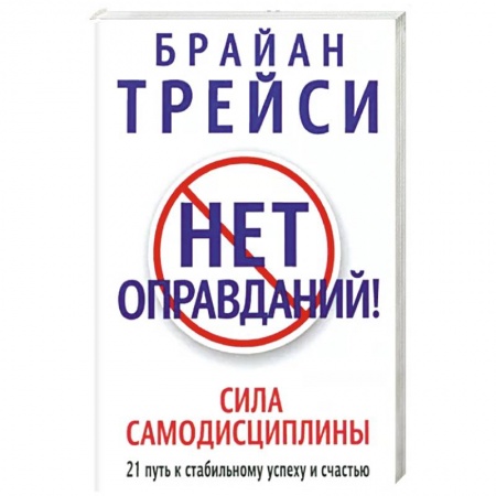 Общественные и гуманитарные науки, книга Нет оправданий !