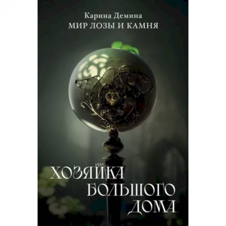 Фантастика, фэнтези, книга Хозяйка большого дома