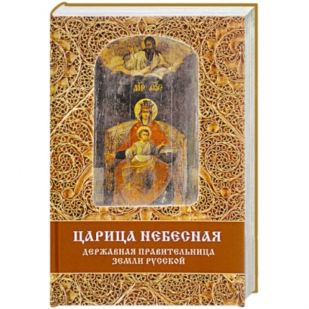 Православие, книга Царица Небесная - Державная Правительница Земли Русской