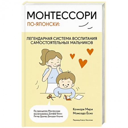 Книги для родителей, книга Монтессори по-японски: легендарная система воспитания самостоятельных мальчиков