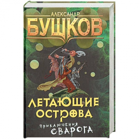 Фантастика, фэнтези, книга Летающие острова. Приключения Сварога