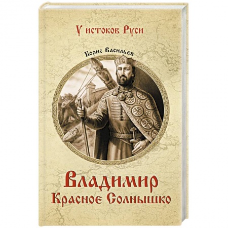Книги, книга Владимир Красное Солнышко