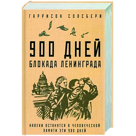История войн, книга 900 дней. Блокада Ленинграда