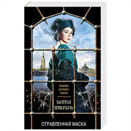 Детективы, триллеры, книга Отравленная маска