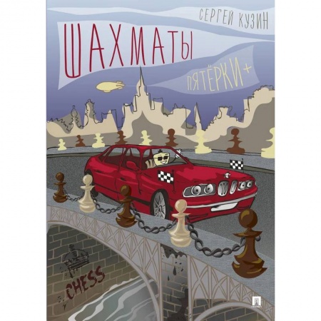 Спорт. Фитнес, книга Шахматы.Пятёрки+.