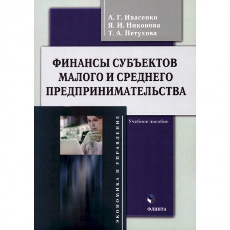 Финансы. Банковское дело. Инвестиции, книга Финансы субъектов малого и среднего предпринимательства. Учебное пособие