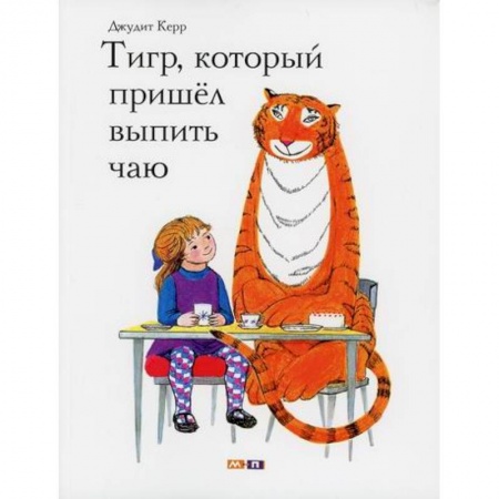 Классика, современная литература, книга Тигр, который пришел выпить чаю