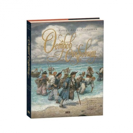 Сказки, книга Книга Остров Сокровищ