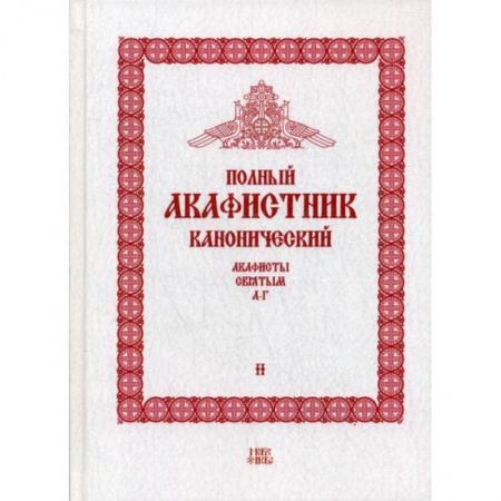 Православие, книга Полный канонический акафистник