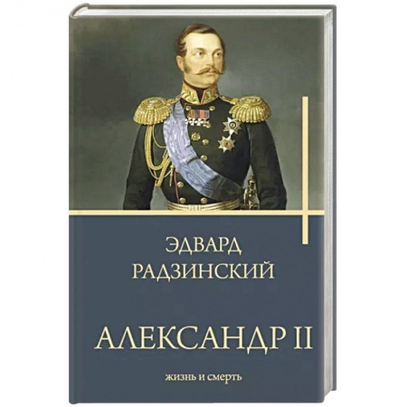 Мемуары, биографии, книга Александр II
