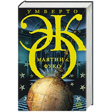 Книги, книга Маятник Фуко