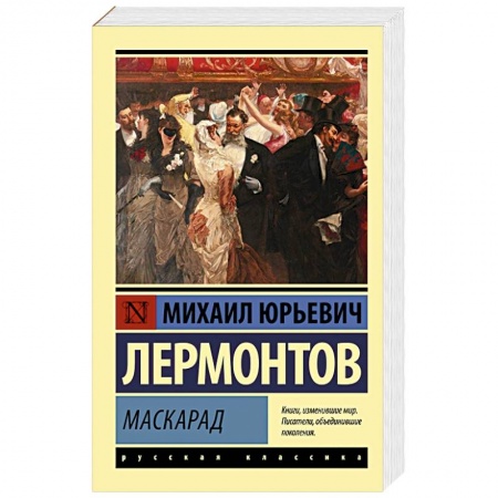 Классика, современная литература, книга Маскарад