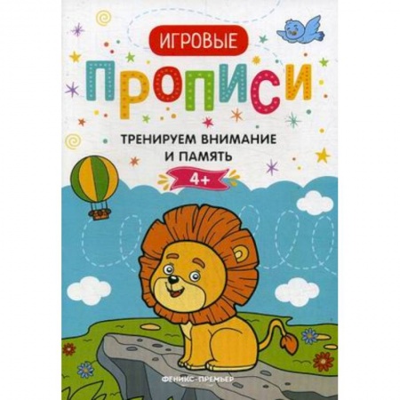Дошкольникам, книга Тренируем внимание и память. 4+. Прописи