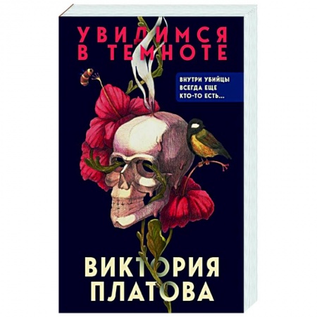 Детективы, триллеры, книга Увидимся в темноте