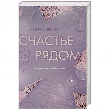 Классика, современная литература, книга Счастье рядом