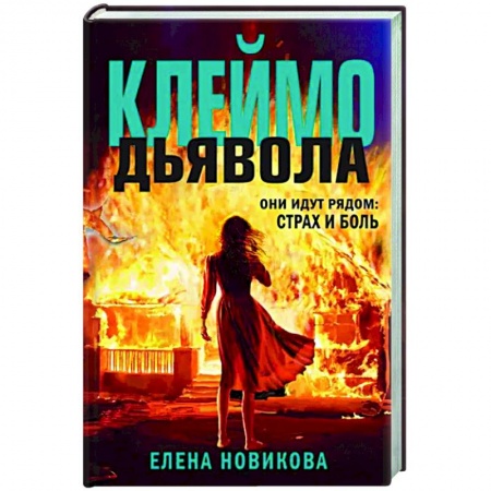 Детективы, триллеры, книга Клеймо дьявола