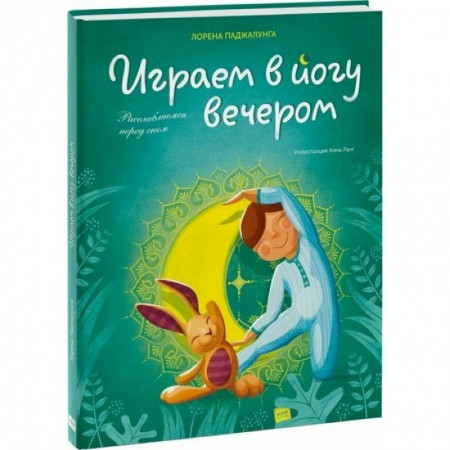 Познавательная литература, книга Играем в йогу вечером. Расслабляемся перед сном