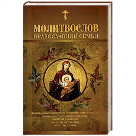 Православие, книга Молитвослов православной семьи