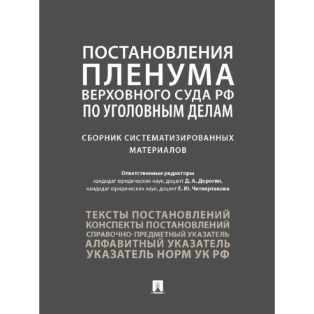 Общественные и гуманитарные науки, книга Постановления Пленума Верховного Суда РФ по уголовным делам. Сборник систематизированных материалов