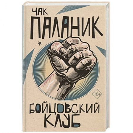 Классика, современная литература, книга Бойцовский клуб