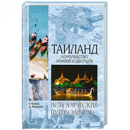 Книги, книга Таиланд. Королевство храмов и дворцов