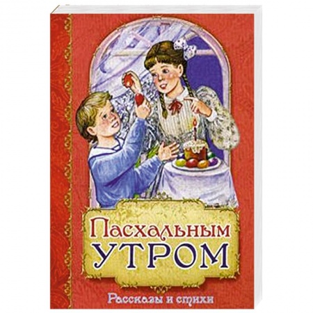 Познавательная литература, книга Пасхальным утром. Рассказы и стихи