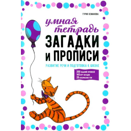 Дошкольникам, книга Загадки и прописи. Развитие речи и подготовка к школе