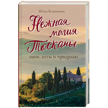 Заметки путешественника, книга Нежная магия Тосканы
