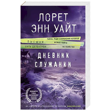 Детективы, триллеры, книга Дневник служанки