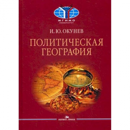 Общественные и гуманитарные науки, книга Политическая география