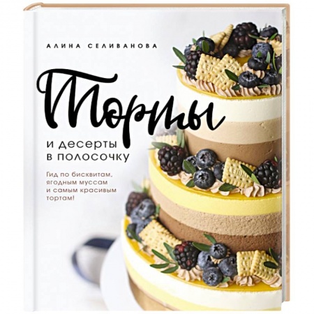 Выпечка, десерты, книга Торты и десерты в полосочку. Гид по бисквитам, ягодным муссам и самым красивым тортам!