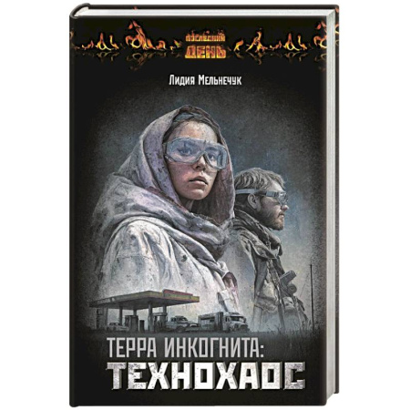 Фантастика, фэнтези, книга Терра Инкогнита: Технохаос